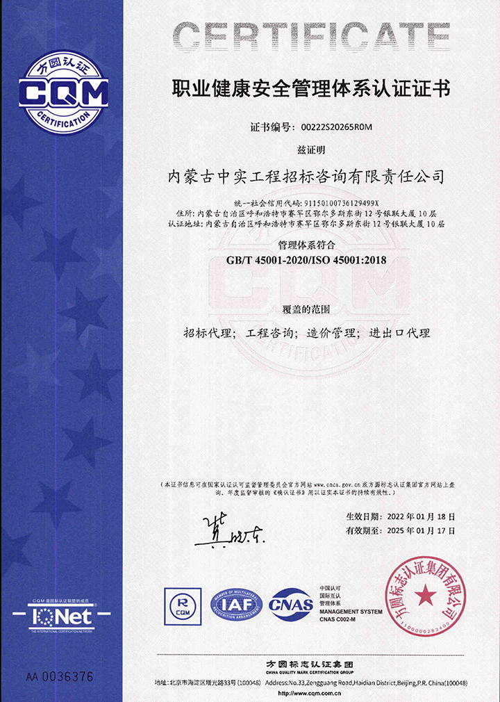 中實招標咨詢公司職業健康安全管理體係認證證書