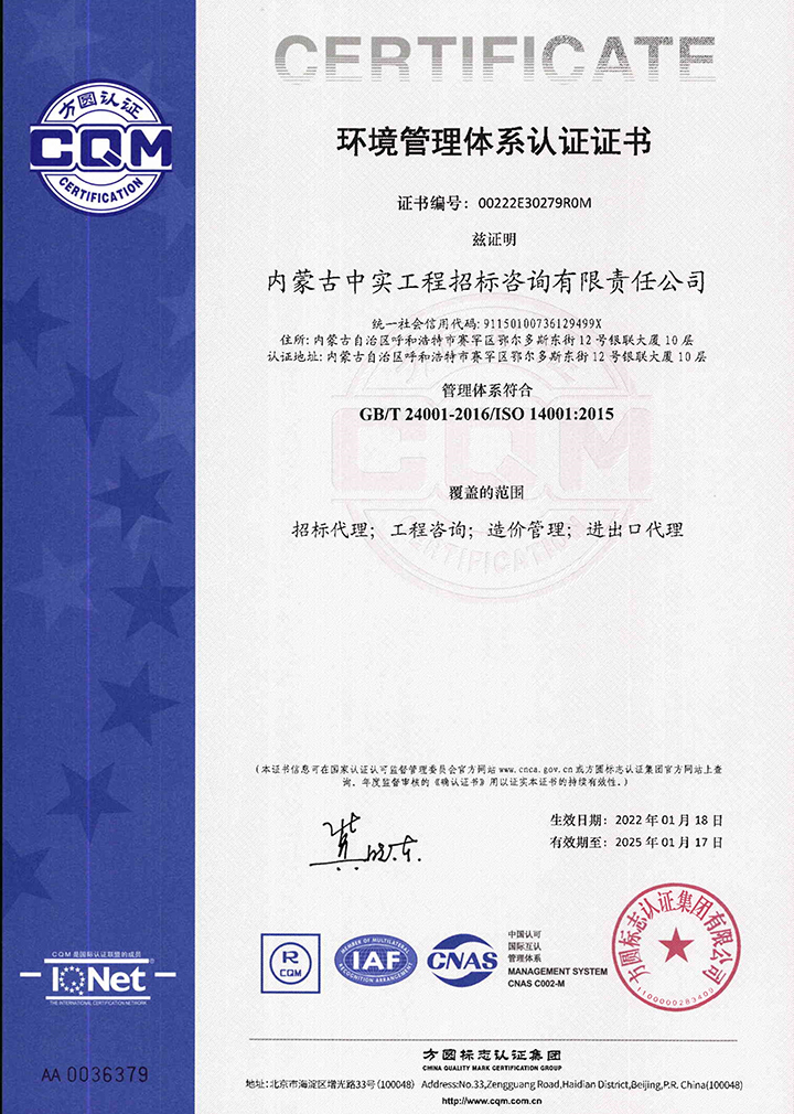 中實招標咨詢公司環境管理體係認證證書