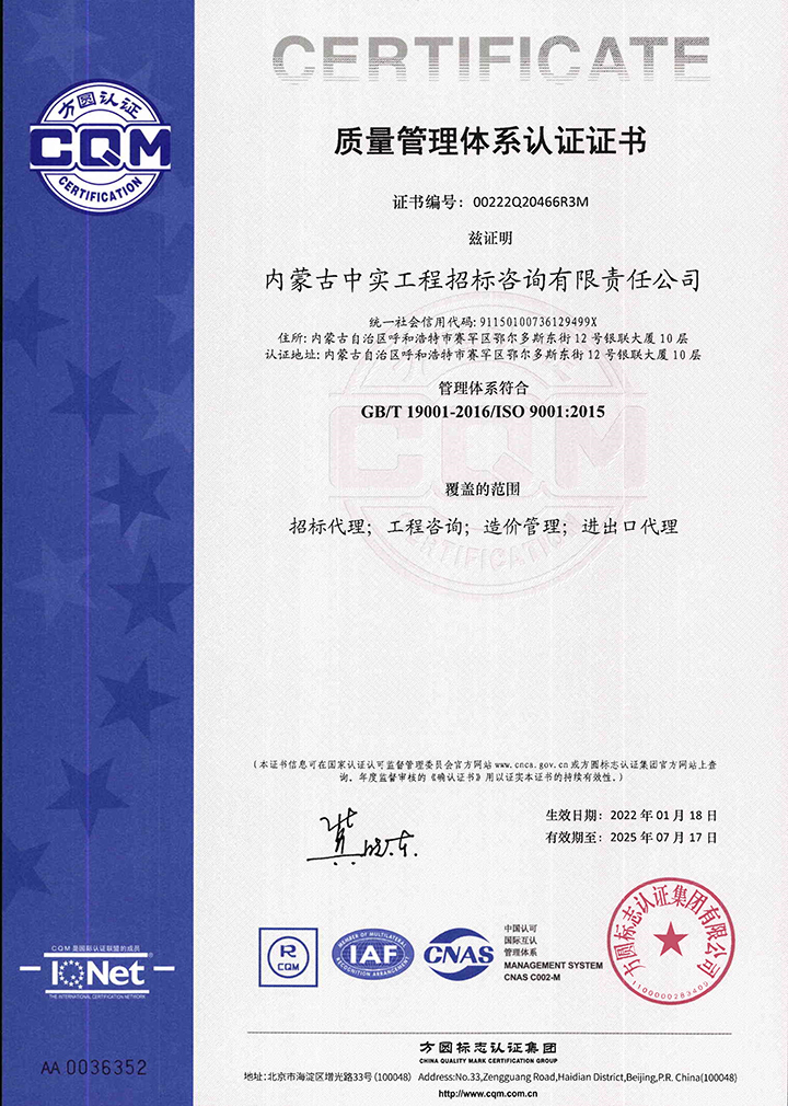 中實招標咨詢公司質量體係認證證書